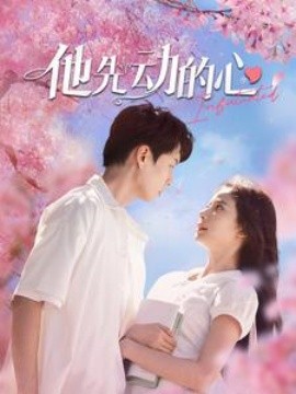 他先动的心 (2024) - 雷宸资源库|雷宸资源库