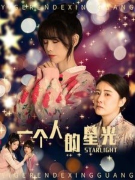 一个人的星光 (2024) - 雷宸资源库|雷宸资源库