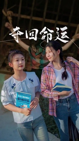 夺回命运 (2024)|雷宸资源库