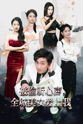 被偷听心声全城美女爱上我 (2024) - 雷宸资源库|雷宸资源库