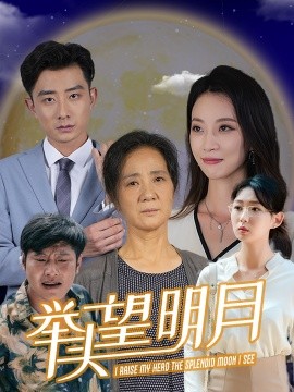 新：举头望明月 (2024) - 雷宸资源库|雷宸资源库
