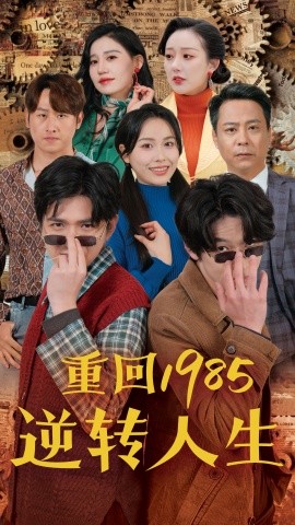 重回1985逆转人生 (2024) - 雷宸资源库|雷宸资源库