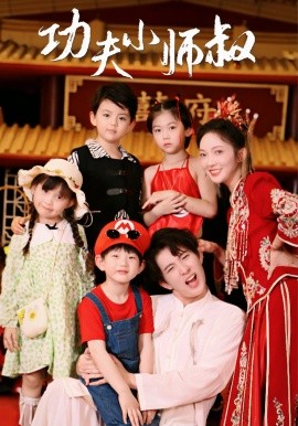 功夫小师叔 (2024) - 雷宸资源库|雷宸资源库