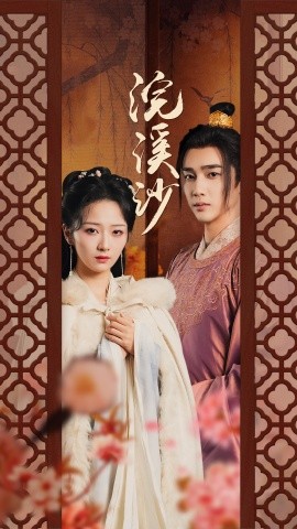 浣溪沙 (2024) - 雷宸资源库|雷宸资源库