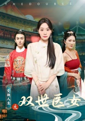 交换人生之双世医女 (2024)|雷宸资源库