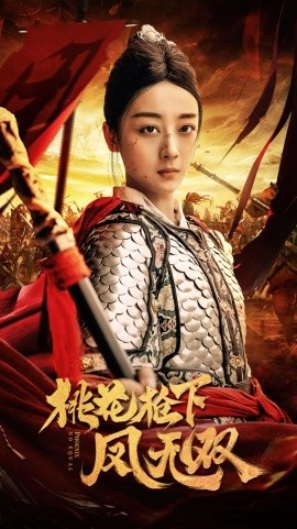 桃花枪下凤无双 (2024) - 雷宸资源库|雷宸资源库