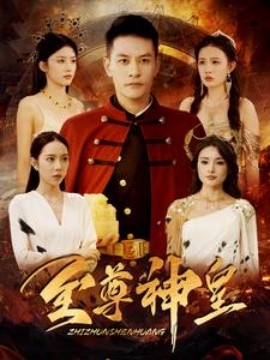 至尊神皇 (2024) - 雷宸资源库|雷宸资源库