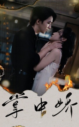 掌中娇 (2024)|雷宸资源库