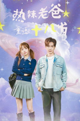 热辣老爸重返18岁 (2024) - 雷宸资源库|雷宸资源库