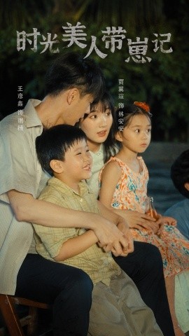 时光美人带崽记 (2024) - 雷宸资源库|雷宸资源库