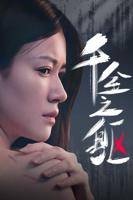 千金之躯 (2024)|雷宸资源库