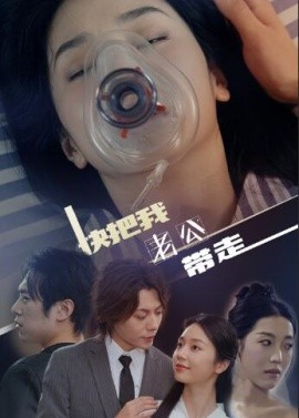 快把我老公带走 (2024)|雷宸资源库
