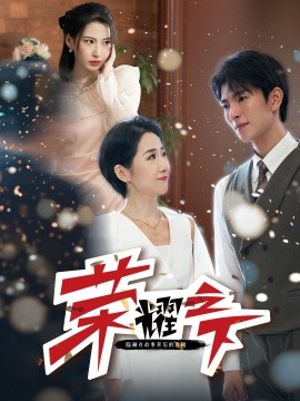 荣耀之下 (2024)|雷宸资源库