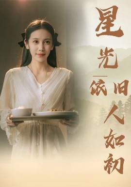 星光依旧如人初 (2024) - 雷宸资源库|雷宸资源库