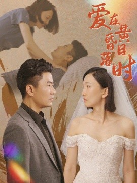 爱在黄昏日落时 (2024) - 雷宸资源库|雷宸资源库