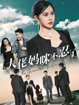大佬妈咪不忍了 (2024)|雷宸资源库