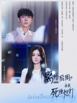 离婚后周少每天死缠烂打 (2024) - 雷宸资源库|雷宸资源库