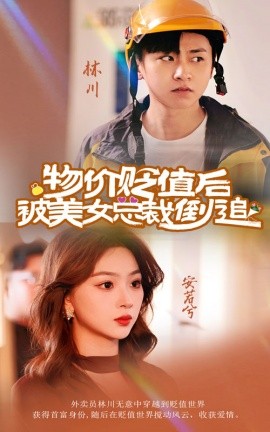 物价贬值后被美女总裁倒追 (2024) - 雷宸资源库|雷宸资源库