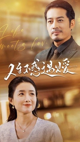 人生不惑遇见爱 (2024) - 雷宸资源库|雷宸资源库