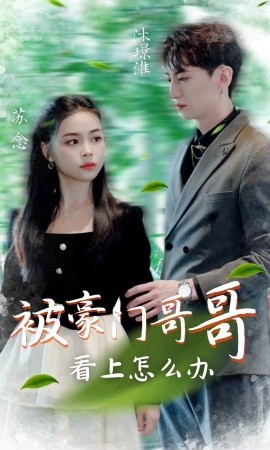 被豪门哥哥看上怎么办 (2024) - 雷宸资源库|雷宸资源库