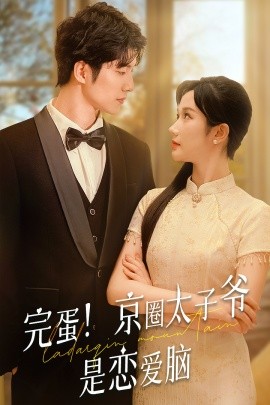 完蛋！京圈太子爷是恋爱脑 (2024) - 雷宸资源库|雷宸资源库