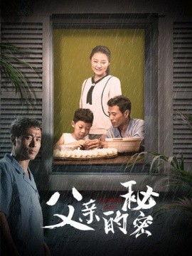 父亲的秘密 (2024)|雷宸资源库