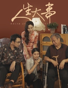 人生大事 (2024) - 雷宸资源库|雷宸资源库