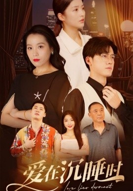 爱在沉睡时 (2024) - 雷宸资源库|雷宸资源库