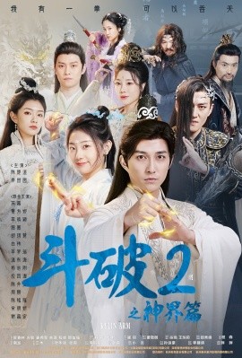 斗破2之神界篇 (2024) - 雷宸资源库|雷宸资源库
