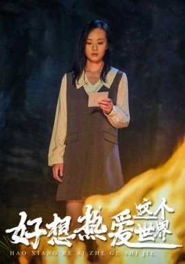 好想热爱这个世界 (2024) - 雷宸资源库|雷宸资源库