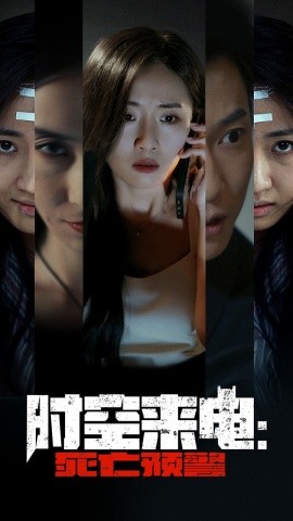 时空来电：死亡预警 (2024)|雷宸资源库