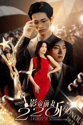 影帝前妻220斤 (2024) - 雷宸资源库|雷宸资源库