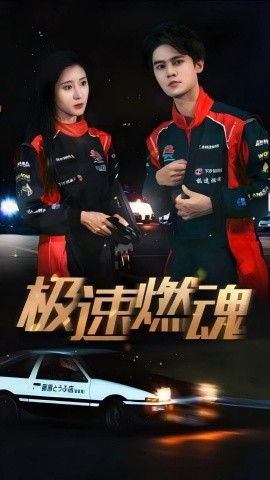 极速燃魂 (2024)|雷宸资源库