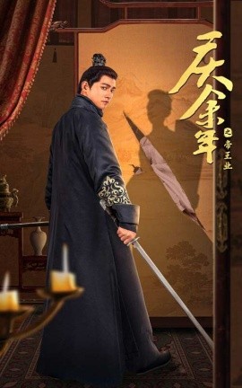 庆余年之帝王业 (2024) - 雷宸资源库|雷宸资源库