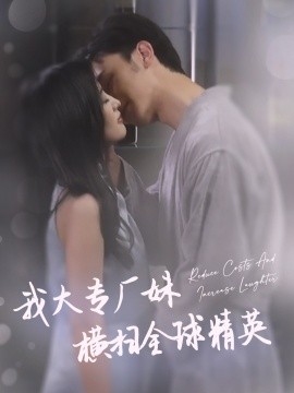 我大专厂妹横扫全球精英 (2024)|雷宸资源库