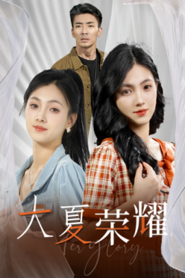 大夏荣耀 (2024)|雷宸资源库