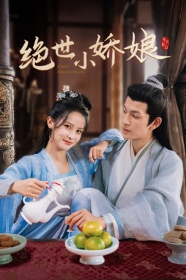 绝世小娇娘 (2024)|雷宸资源库