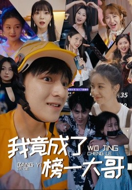 我竟成了榜一大哥 (2024)|雷宸资源库