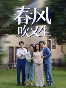 春风吹又生 (2024) - 雷宸资源库|雷宸资源库
