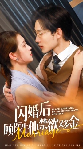 闪婚后顾医生他禁欲又多金 (2024) - 雷宸资源库|雷宸资源库