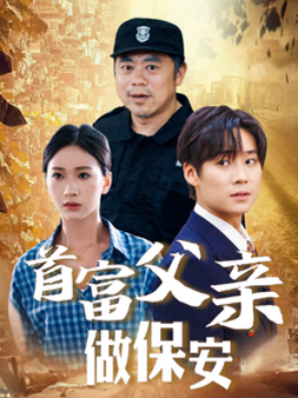 首富父亲做保安 (2024) - 雷宸资源库|雷宸资源库