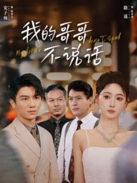 我的哥哥不说话 (2024)|雷宸资源库