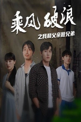 乘风破浪之我和父亲做兄弟 (2024) - 雷宸资源库|雷宸资源库