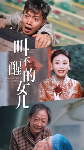叫不醒的女儿 (2024) - 雷宸资源库|雷宸资源库