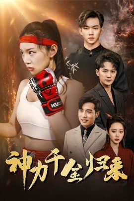 神力千金归来 (2024) - 雷宸资源库|雷宸资源库
