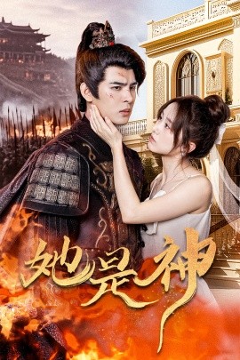 她是神 (2024)|雷宸资源库