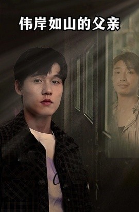 伟岸如山的父亲 (2024) - 雷宸资源库|雷宸资源库