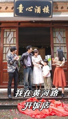 我在黄河路开饭店 (2024) - 雷宸资源库|雷宸资源库
