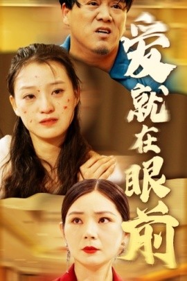 爱就在眼前 (2024)|雷宸资源库