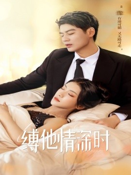 缚她情深时 (2024) - 雷宸资源库|雷宸资源库